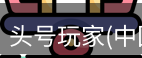 头号玩家官网